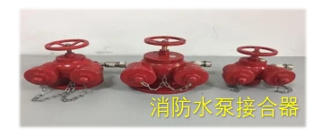 消防水枪、水泵接合器、接口