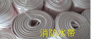 消防水带