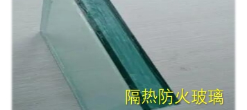 隔热型、非隔热型防火窗和防火玻璃