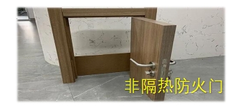 隔热、非隔热、部分隔热防火门