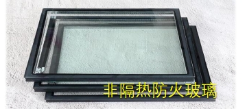 隔热型、非隔热型防火窗和防火玻璃
