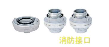 消防水枪、水泵接合器、接口