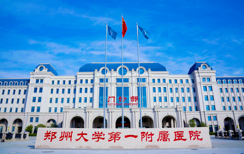 郑州大学第一附属医院