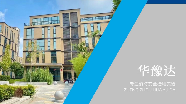 郑州华豫达消防检测技术有限公司