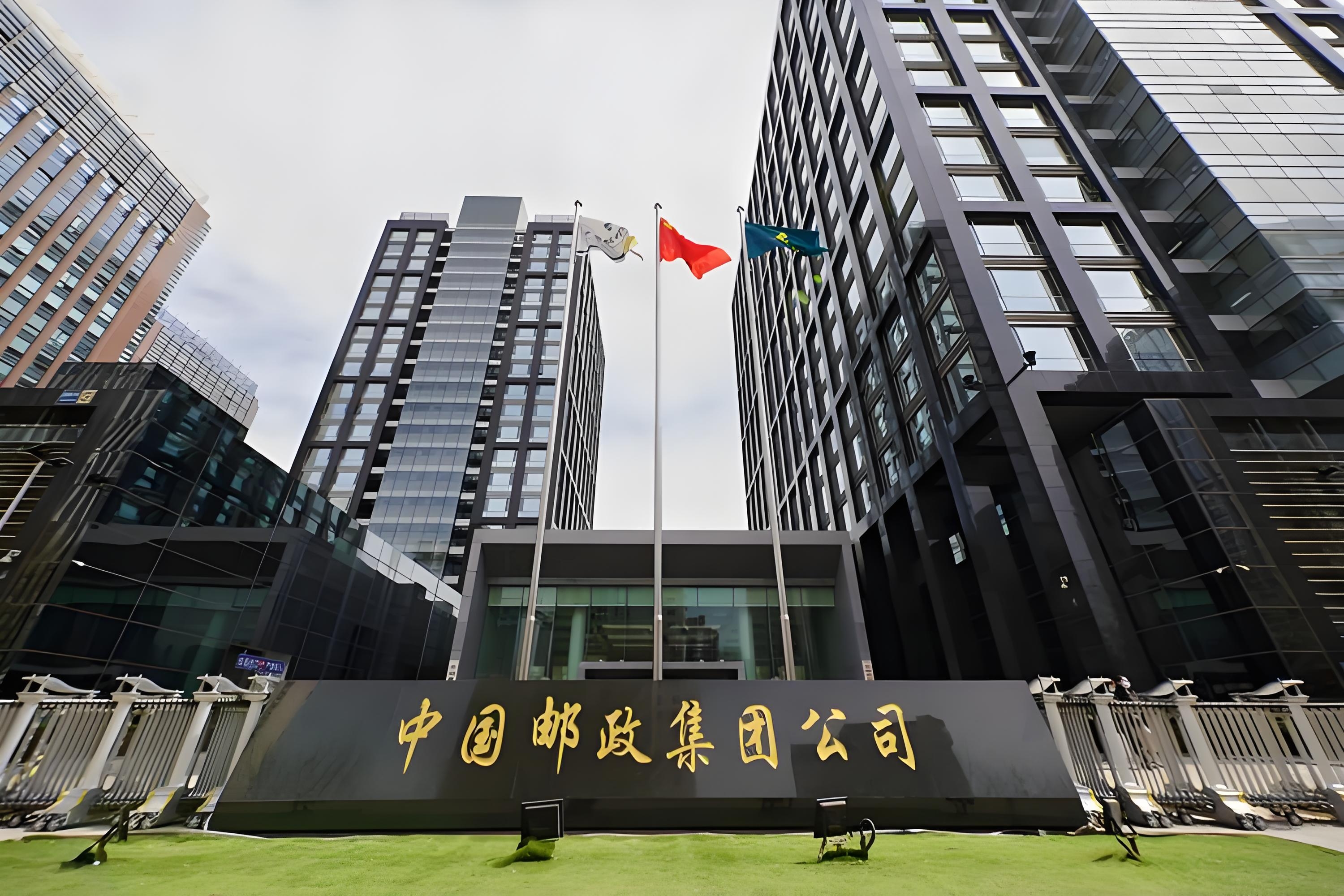 中国邮政集团有限公司