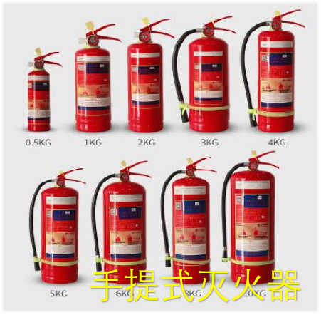 手提式灭火器